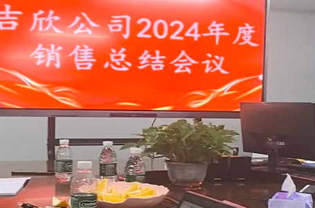 自贡市吉欣科技有限公司 年度销售总结暨表彰大会顺利举行