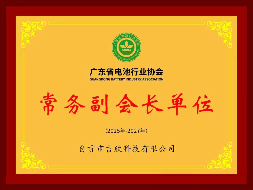 自贡市吉欣科技加入广东省电池行业协会担任常务副会长单位